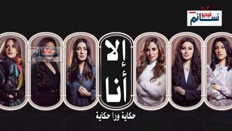 مسلسل الا انا الحلقة 18 الثامنة عشر - HD