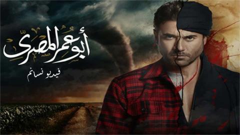 مسلسل ابو عمر المصري الحلقة 26 االسادسة عشر اون لاين