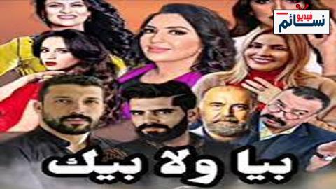 مسلسل بيا ولا بيك الحلقة 2 الثانية - HD