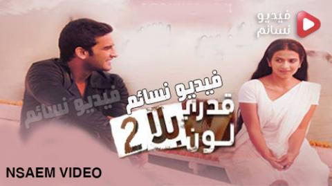 مسلسل قدري بلا لون الموسم الثاني الحلقة 16 مدبلج للعربية HD