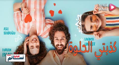 مسلسل كذبتي الحلوة الحلقة 11 الحادية عشر مترجم - HD