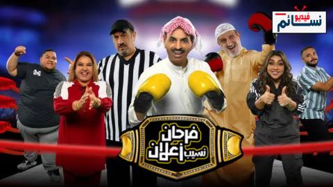 مسرحية فرحان نسيب زعلان 2022 - HD