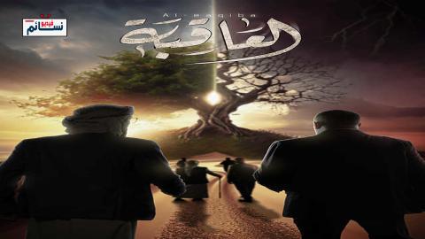 مسلسل العاقبة الحلقة 1 الاولى - HD