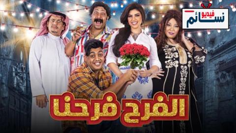 مسلسل الفرح فرحنا الحلقة 1 الاولى - HD