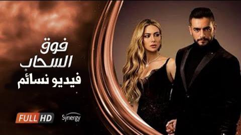 مسلسل فوق السحاب الحلقة 4 الرابعة اون لاين HD
