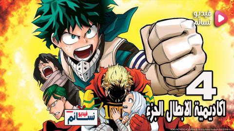 انمي Boku no Hero Academia الموسم 4 الحلقة 23 مترجم