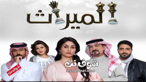 مسلسل الميراث الحلقة 658 - HD