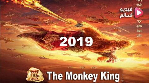 فيلم The Monkey King The True Sun Wukong 2019 مترجم اون لاين - HD