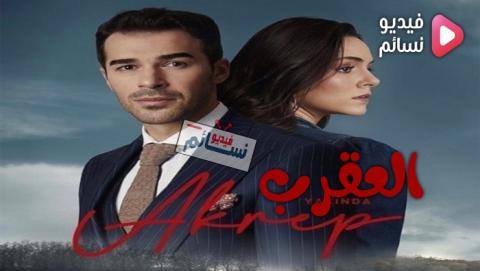 مسلسل العقرب الحلقة 7 مترجم - HD
