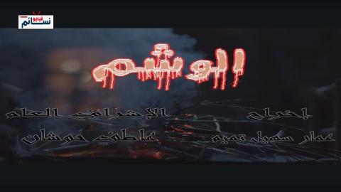 مسلسل الوشم الحلقة 3 الثالثة - HD