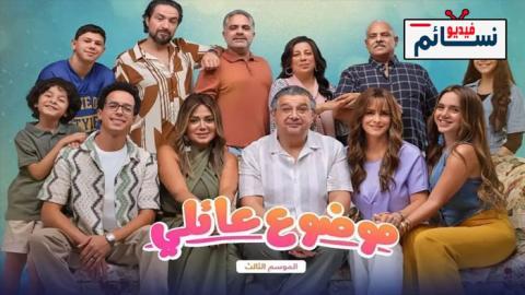 مسلسل موضوع عائلي 3 الحلقة 5 الخامسة - HD
