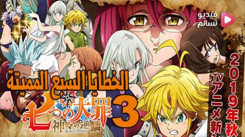 انمي Nanatsu no Taizai الموسم الثالث الحلقة 5 مترجم - HD