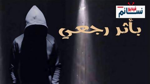 مسلسل باثر رجعي الحلقة 9 التاسعة - HD