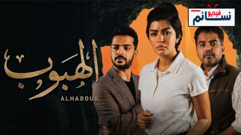 مسلسل الهبوب الحلقة 6 السادسة - HD