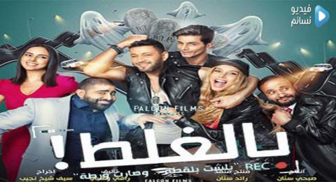 فيلم بالغلط كامل 2017 HD
