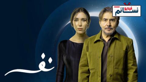 مسلسل نفس الحلقة 3 الثالثة - HD
