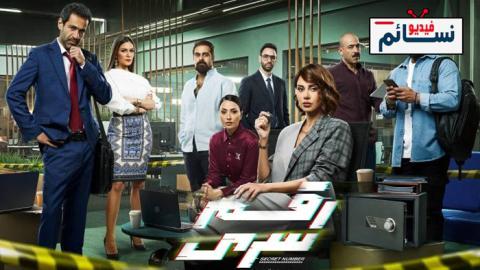 مسلسل رقم سري الحلقة 4 الرابعة - HD