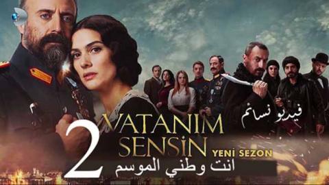 مسلسل انت وطني الموسم الثاني الحلقة 22 الثانية والعشرون مترجم HD
