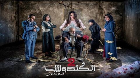 مسلسل الكندوش الموسم 2 الحلقة 25 الخامسة والعشرون - HD