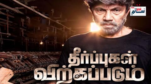 فيلم Theerpugal Virkapadum 2021 مترجم اون لاين - HD