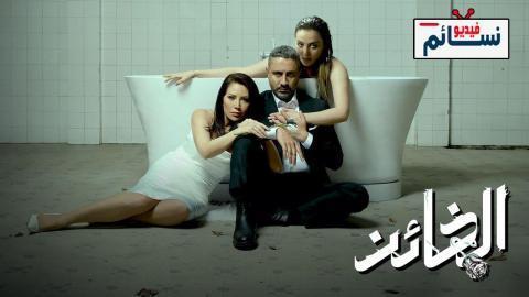 مسلسل الخائن الحلقة 65 الخامسة والستون - HD