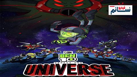 فيلم Ben 10 Versus the Universe: The Movie 2020 مترجم اون لاين