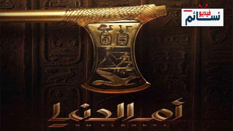 مسلسل ام الدنيا الحلقة 2 الثانية - HD