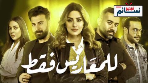 مسلسل للمعاريس فقط الحلقة 2 الثانية - HD