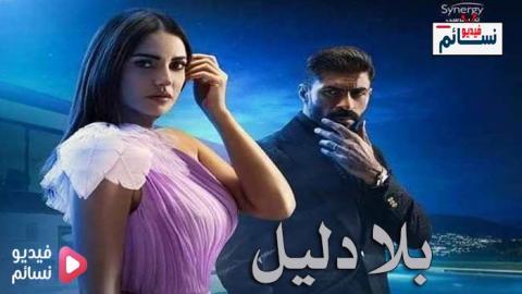 مسلسل بلا دليل الحلقة 31 الحادية والثلاثون - HD