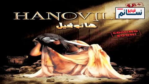 فيلم هانوفيل 2022 - HD