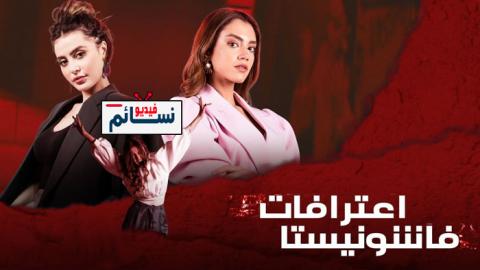 مسلسل اعترافات فاشونيستا الحلقة 10 العاشرة - HD
