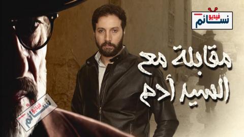 مسلسل مقابلة مع السيد ادم الحلقة 11 الحادية عشر كاملة - HD