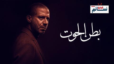 مسلسل بطن الحوت الحلقة 11 الحادية عشر - HD