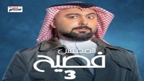 مسلسل المفتش فصيح الموسم الثالث الحلقة 15 الخامسة عشر - HD - الأخيرة