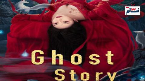 فيلم Ghost Story 2022 مترجم اون لاين - HD