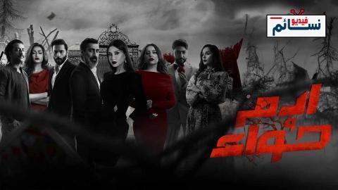مسلسل ادم وحواء الحلقة 2 الثانية - HD