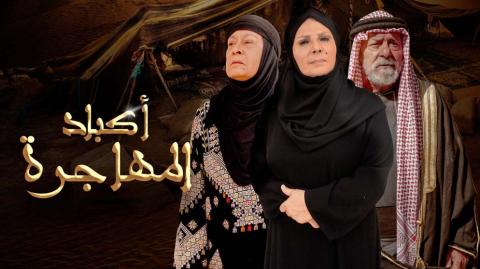 مسلسل اكباد المهاجرة الحلقة 4 الرابعة - HD