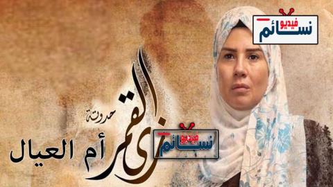 مسلسل زي القمر 2 - ام العيال الحلقة 4 الرابعة - HD