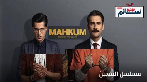 مسلسل السجين الحلقة 7 مترجم - HD