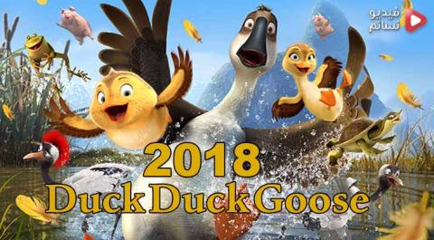 فيلم Duck Duck Goose 2018 مترجم اون لاين HD
