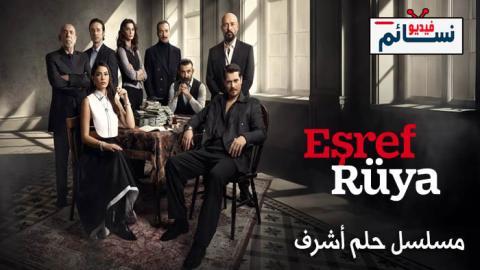 مسلسل حلم اشرف الحلقة 6 مترجم - HD