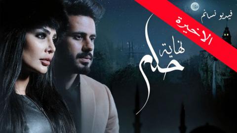 مسلسل نهاية حلم الحلقة 30 ثلاثون والاخيرة كاملة اون لاين