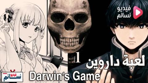 انمي لعبة داروين الحلقة 2 Darwin’s Game مترجمة اون لاين