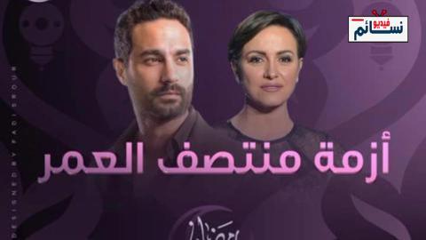 مسلسل ازمة منتصف العمر الحلقة 13 الثالثة عشر - HD