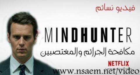 مسلسل Mindhunter الموسم الاول الحلقة 10 العاشرة والاخيرة مترجم