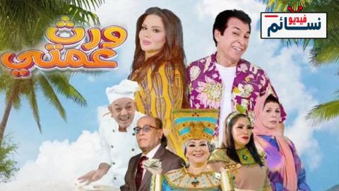 مسلسل ورث عمتي الحلقة 7 السابعة - HD
