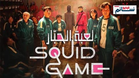 مسلسل Squid Game الموسم 1 الحلقة 9 مترجم والاخيرة