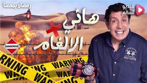 برنامج هاني في الالغام الحلقة 2 الثانية - HD (هاني مع محمد رجب)