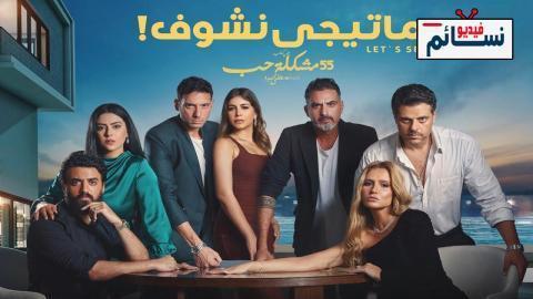 مسلسل 55 مشكلة حب ماتيجي نشوف الحلقة 4 الرابعة - HD