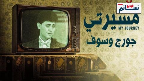 مسلسل مسيرتي: جورج وسوف الحلقة 2 الثانية - HD